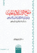 منهج الاستدلال بالحديث في نوازل المالكية بالغرب ‏الإسلامي دراسة ‏في المدرك النظري والتنزيل الفقهي