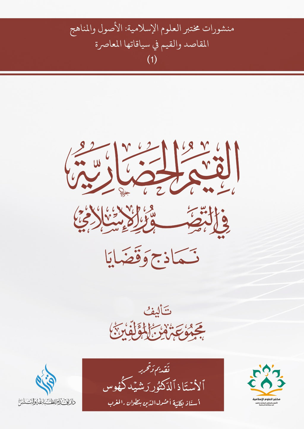 القيم الحضارية في التصور الإسلامي