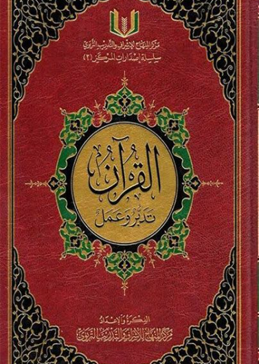 القرآن تدبر وعمل