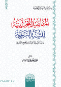 المقاصد التحسينية للسنة النبوية دراسة تطبيقية علي أحاديث صحيح البخاري