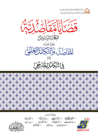 قضايا مقاصدية الكتاب 6 المقاصد والتكامل العلمي في التكامل الخارجي