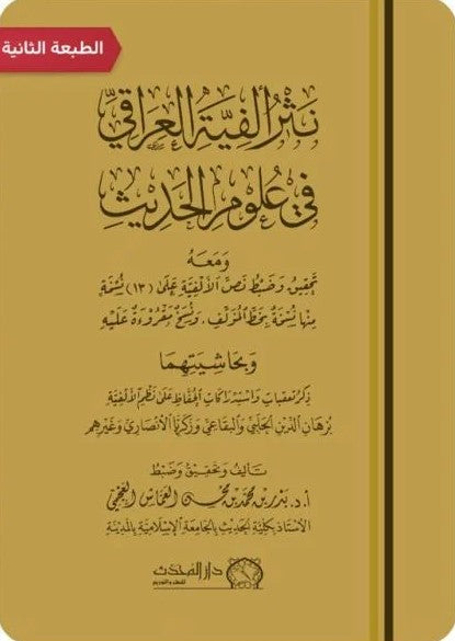 نثر الفية العراقي في علوم الحديث