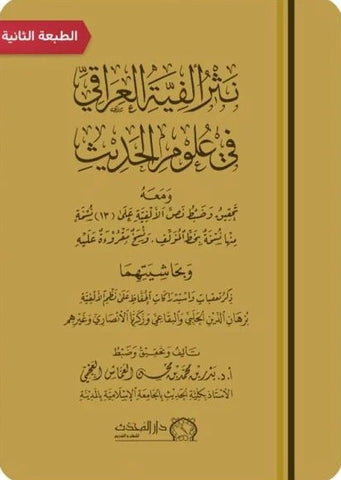 نثر الفية العراقي في علوم الحديث