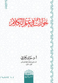 حوارات في علم الكلام