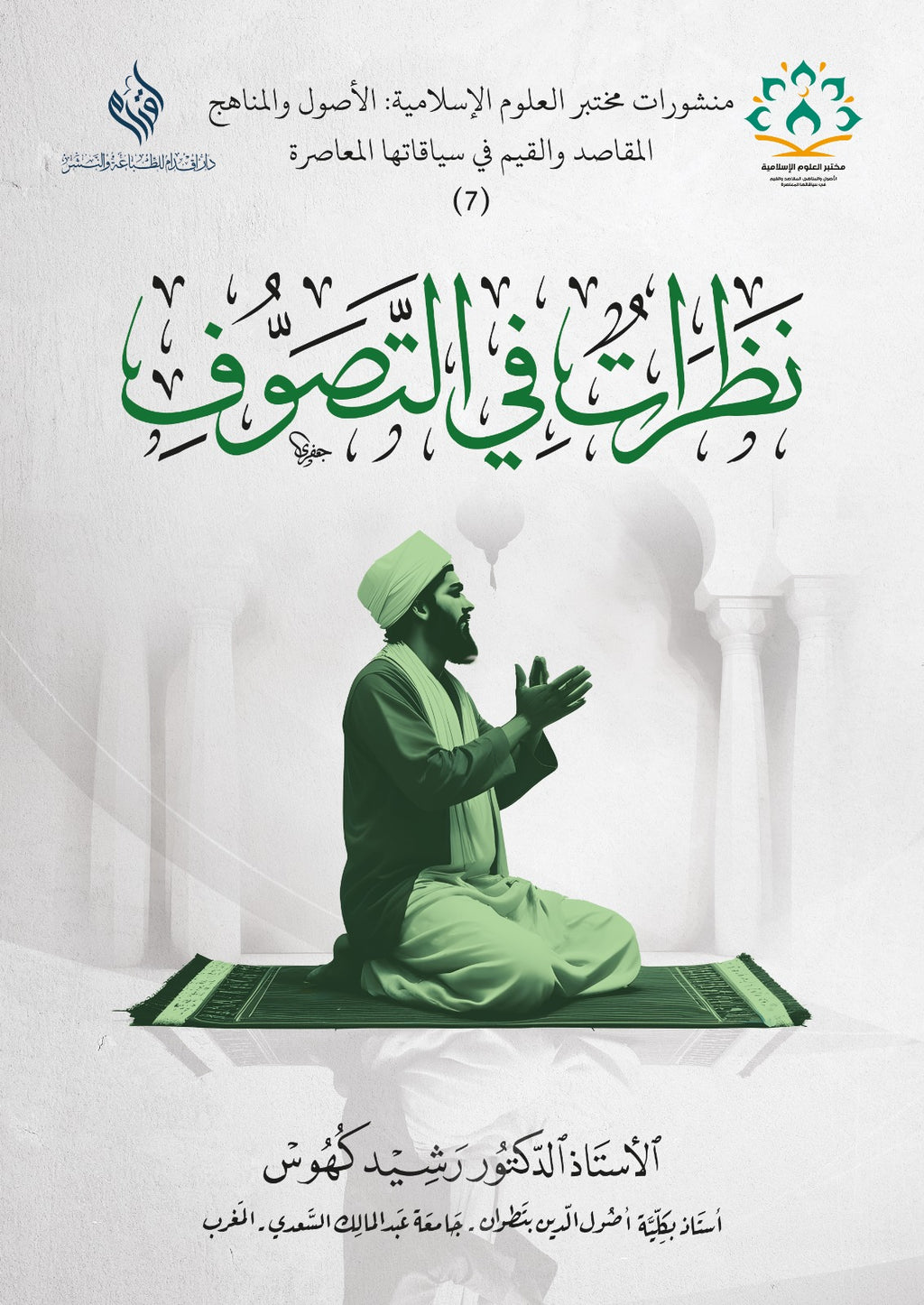 نظرات في التصوف
