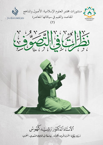 نظرات في التصوف