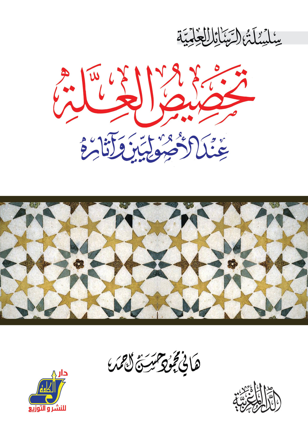 تخصيص العلة عند الأصوليين وآثاره