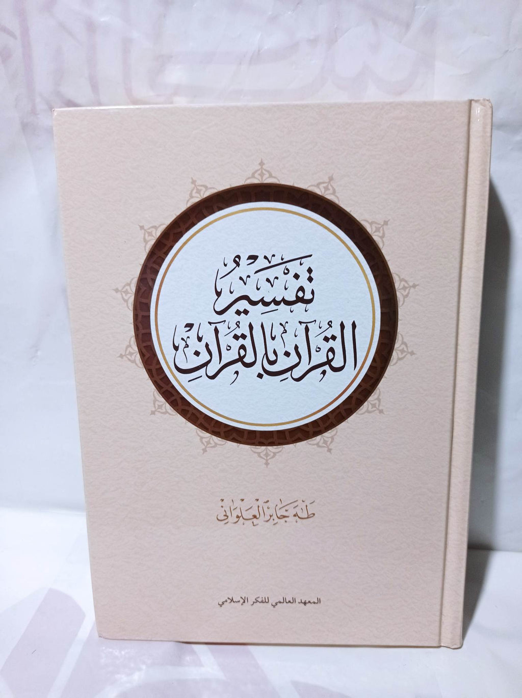 تفسير القرآن بالقرآن