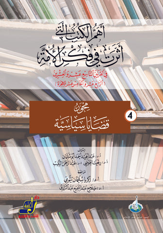 أهم الكتب التي أثرت في فكر الأمة في القرنين 19و20 م / 14و15 هـ  محور 4 قضايا سياسية