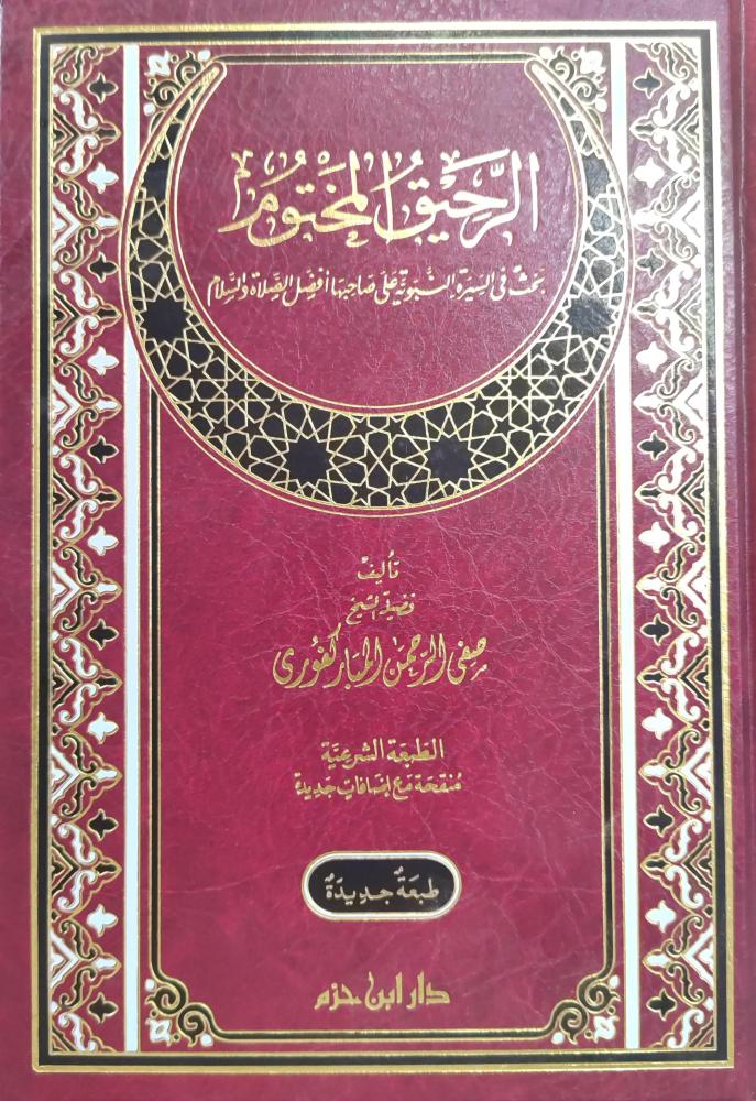 الرحيق المختوم