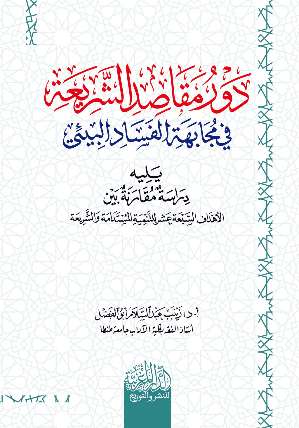 دور مقاصد الشريعة في مجابهة الفساد البيئي ويليه دراسة مقارنة بين الأهداف السبعة عشر للتنمية المستدامة والشرعية