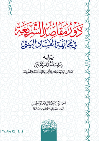 دور مقاصد الشريعة في مجابهة الفساد البيئي ويليه دراسة مقارنة بين الأهداف السبعة عشر للتنمية المستدامة والشرعية