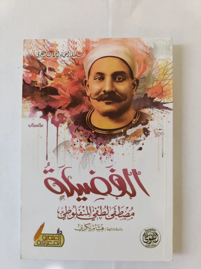 الفضيلة
