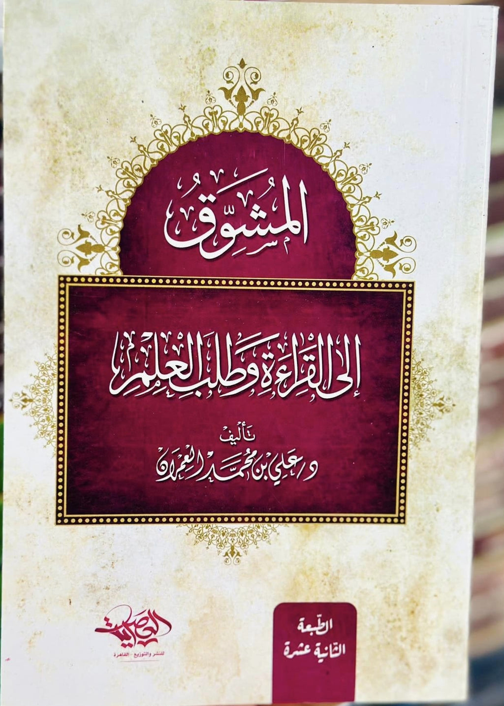 المشوق إلي القراءه وطلب العلم