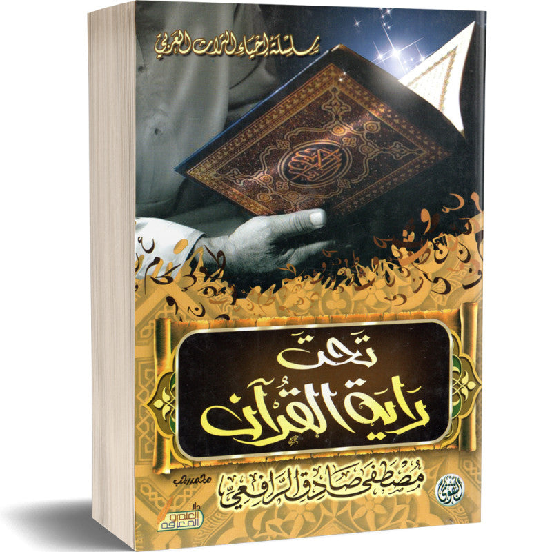 تحت راية القران