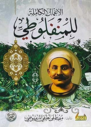 الأعمال الكاملة المنفلوطي