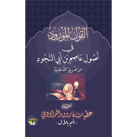 القول المورود في أصول عاصم بن أبي النجود من طريق الشاطبية