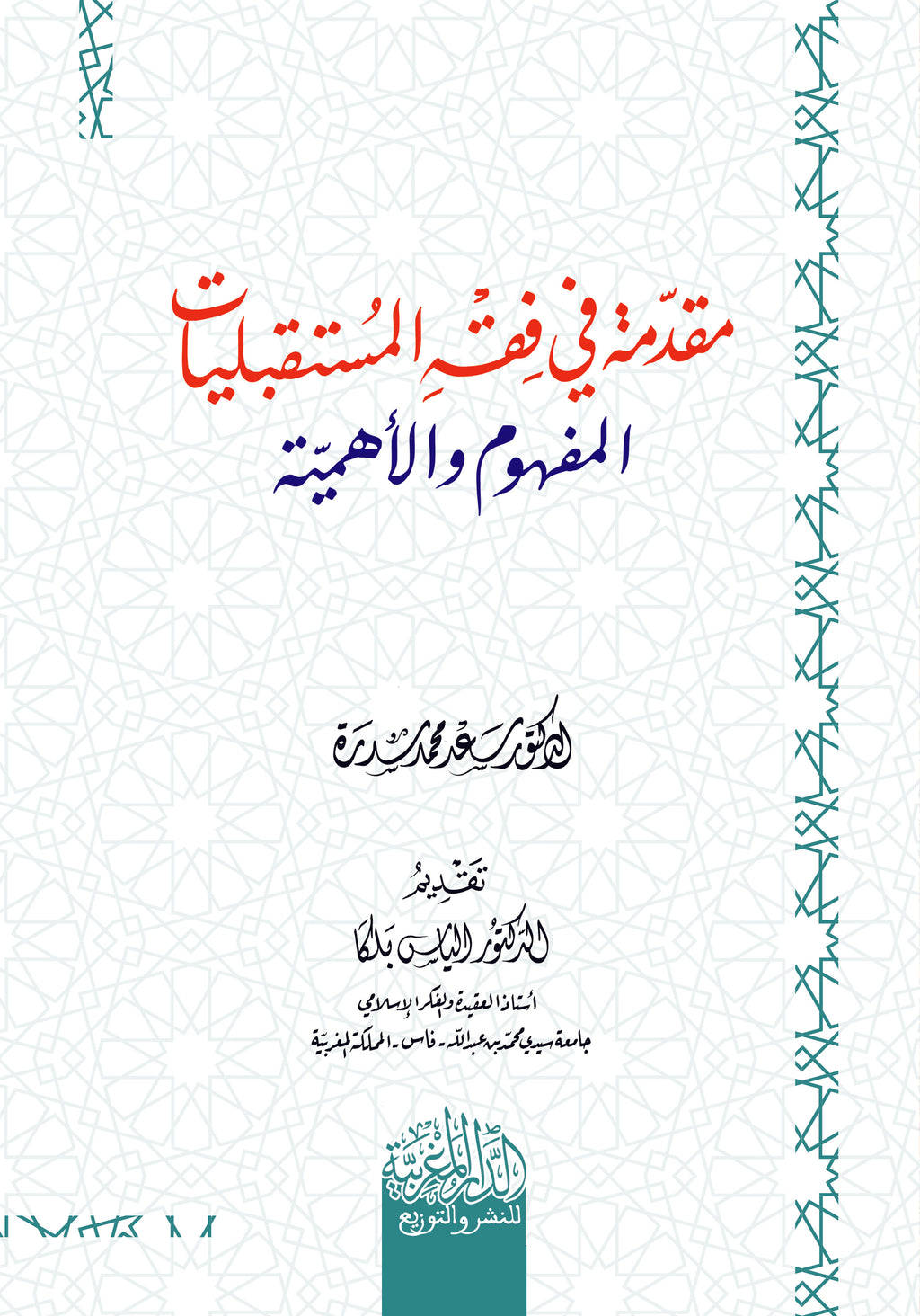 فقه المستقبليات من التأصيل إلى التقعيد + مقدمة في فقه المستقبليات المفهوم والأهمية  ‏‏1/2 ‏