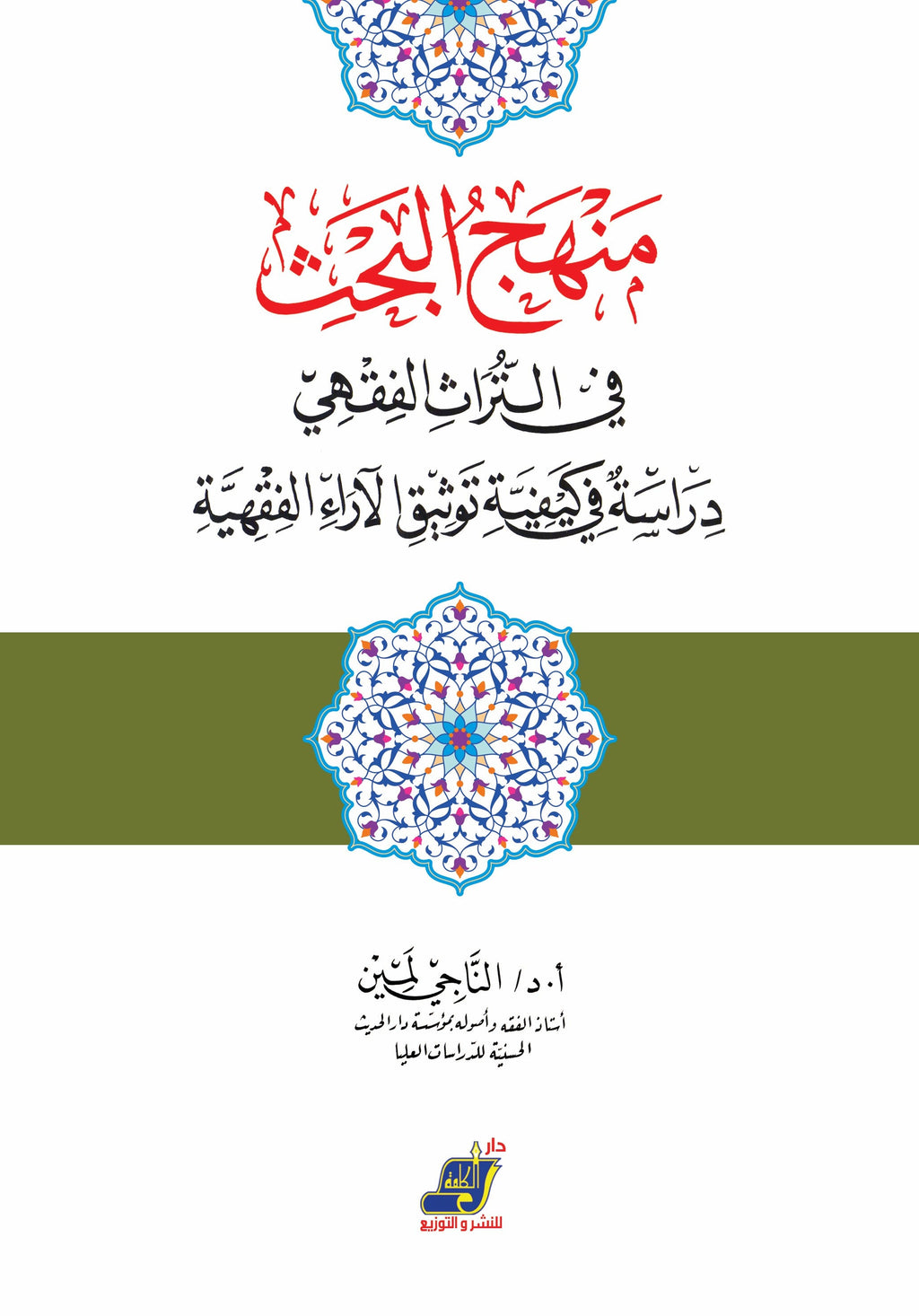 منهج البحث في التراث الفقهي