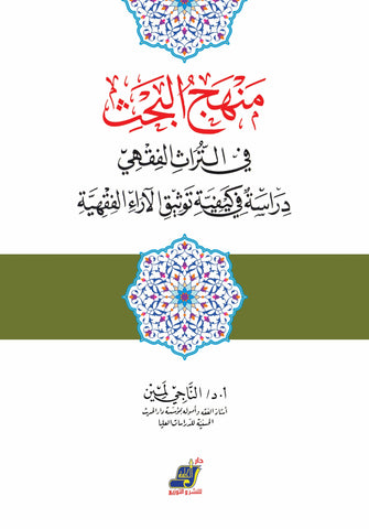 منهج البحث في التراث الفقهي