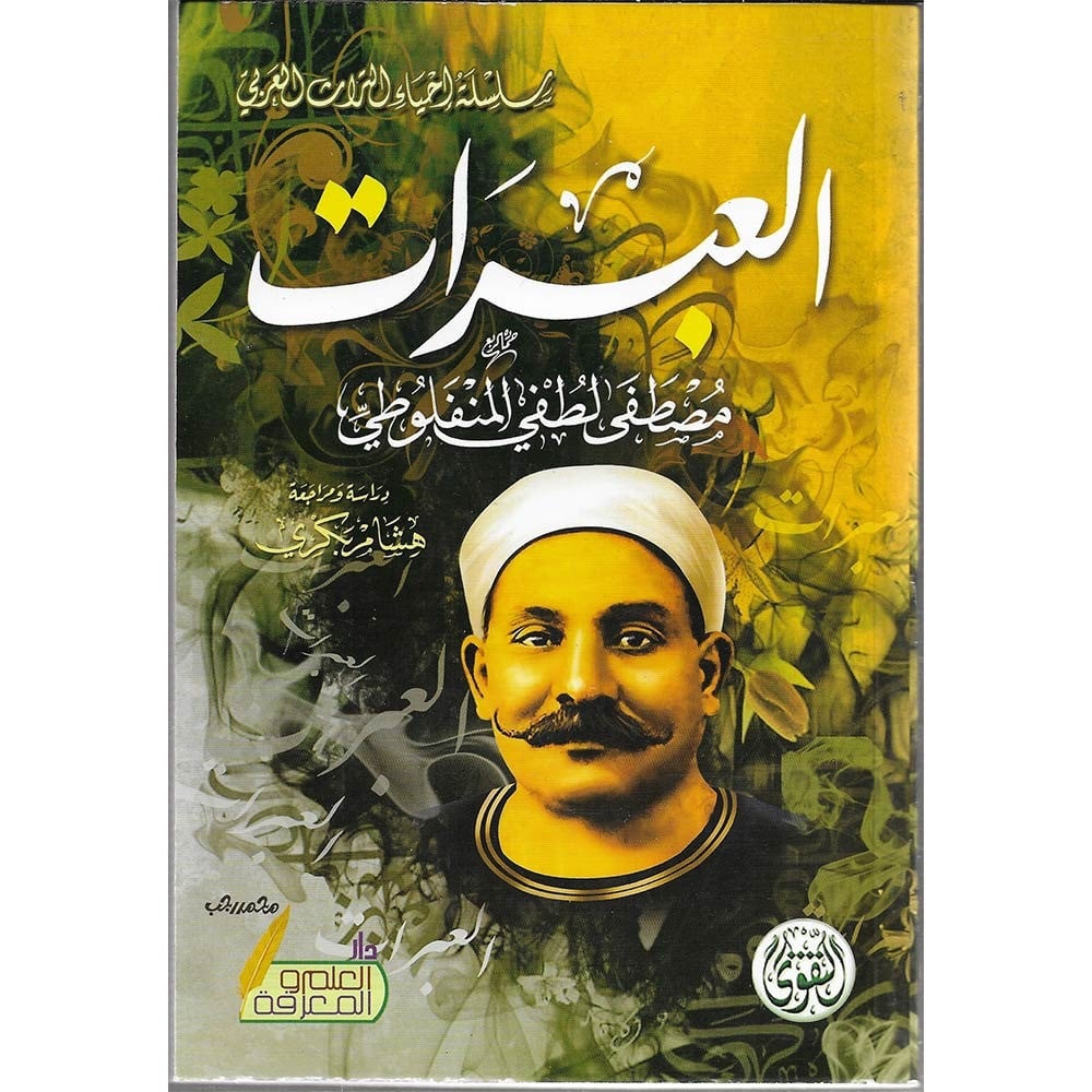 العبرات