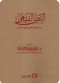 النص الفقهي بين مناهج الشراح وطرائق الاستشراح