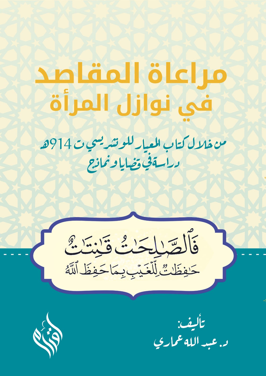 مراعاة المقاصد في نوازل المرأة