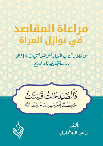 مراعاة المقاصد في نوازل المرأة