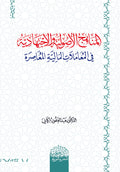 المناهج الأصولية والاجتهادية في المعاملات المالية المعاصرة
