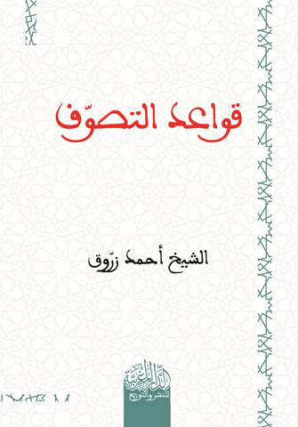 قواعد التصوف