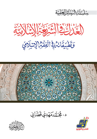 العدل في الشريعة الإسلامية وتطيبقاتها في الفقه الإسلامي
