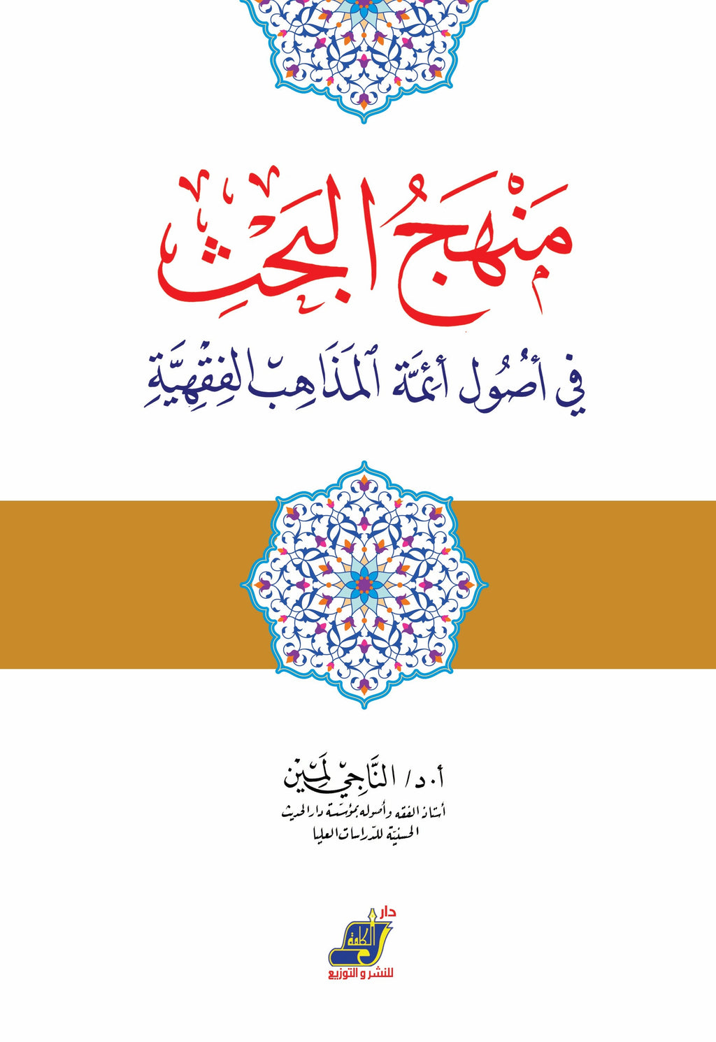 منهج البحث في أصول أئمة المذاهب الفقهية
