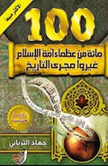 100 من عظماء أمة الإسلام غيروا مجرى التاريخ