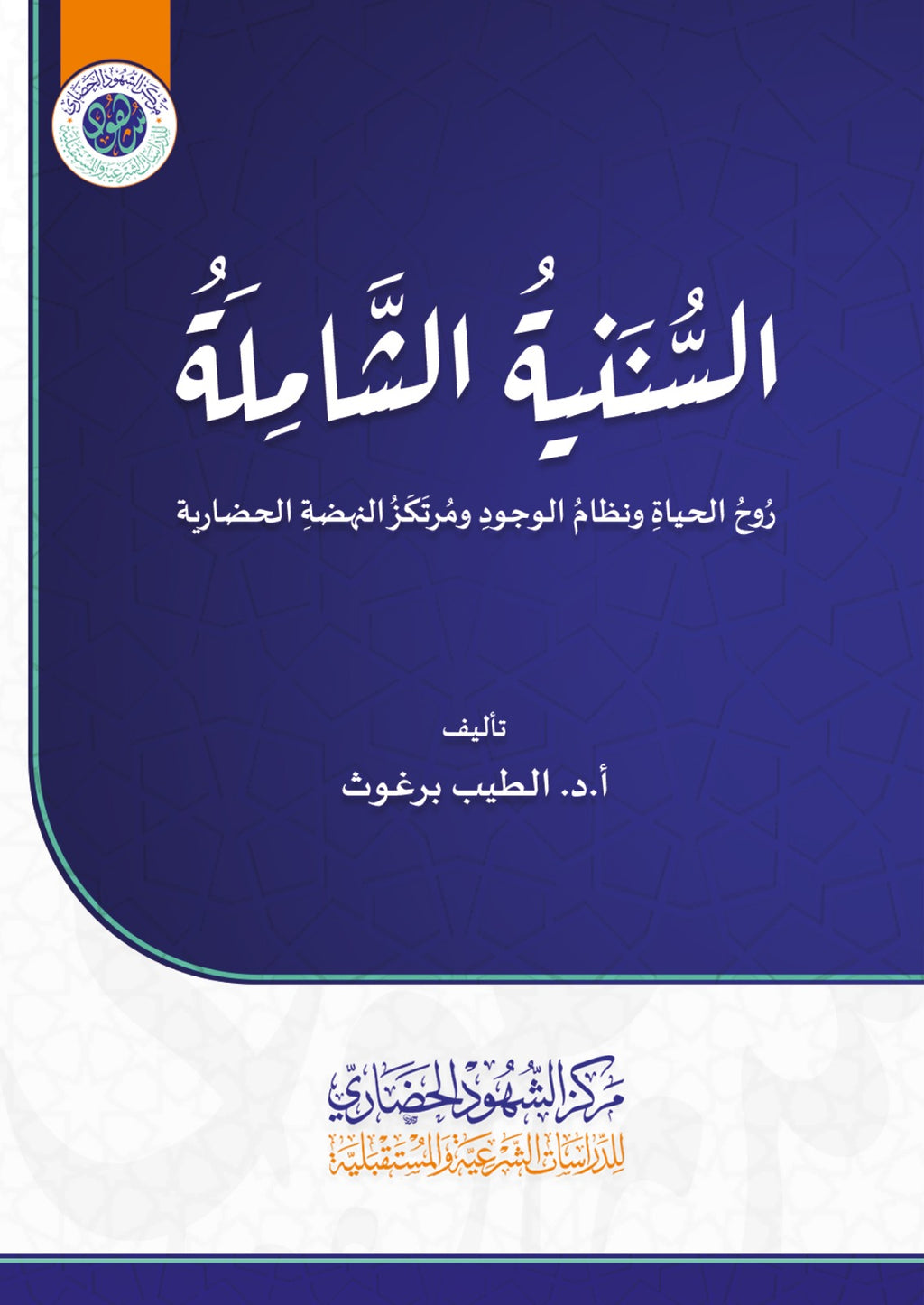 السننية الشاملة