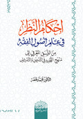 احكام النظر في علم أصول الفقه  ‏