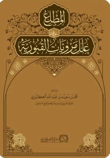 المطلع على علل مرويات القبورية
