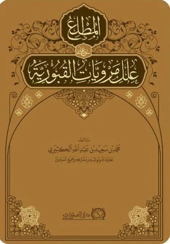 المطلع على علل مرويات القبورية