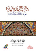 دراسة العقائد النصرانية منهجية ابن تيمية ورحمت الله الهندي