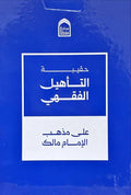 حقيبة التاهيل الفقهي على مذهب الامام مالك