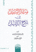 منار السبیل شرح الدلیل