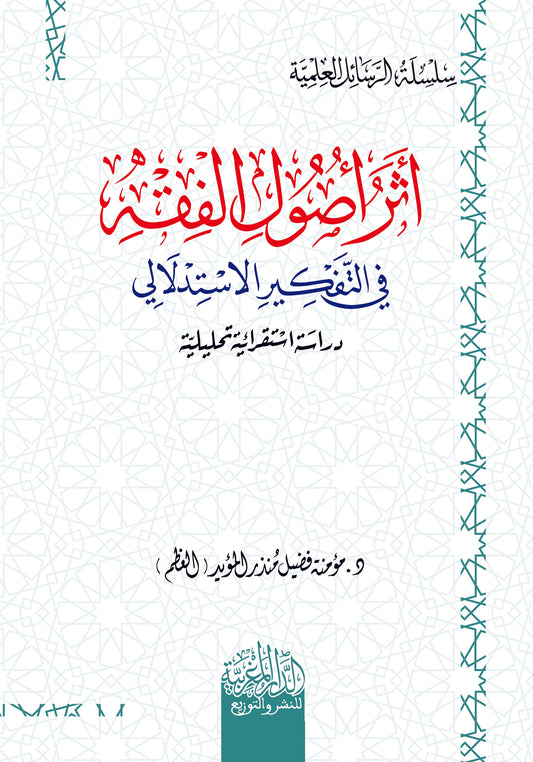 أثر أصول الفقه على التفكير الاستدلالي