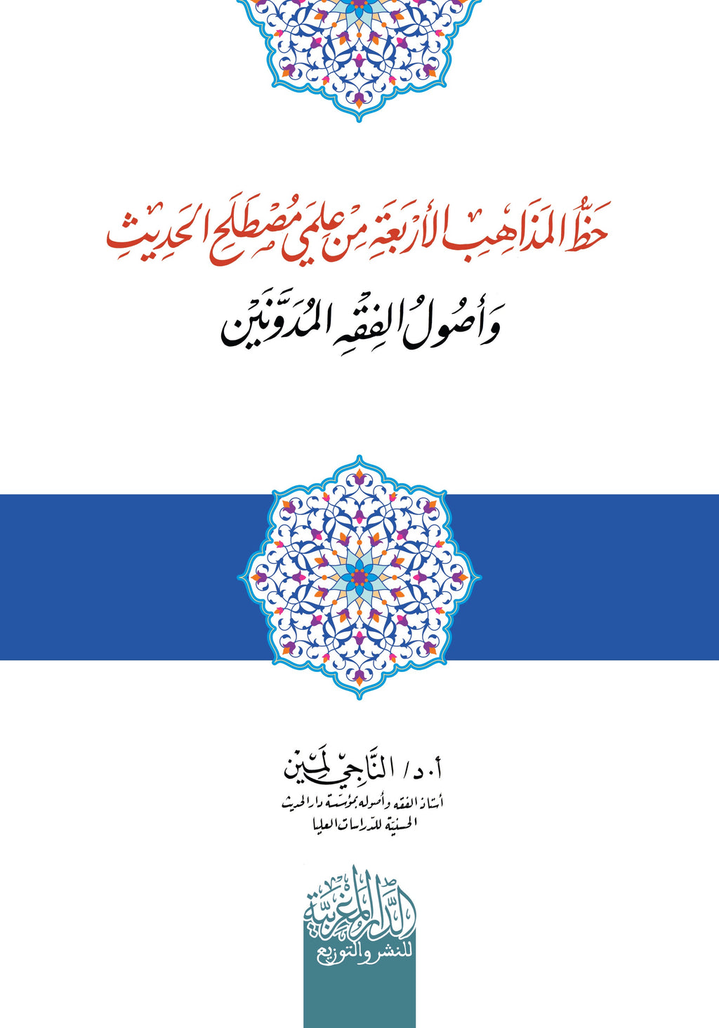 حظ المذاھب الأربعة من علمي مصطلح الحدیث وأصول الفقه المدونین