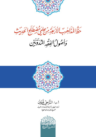حظ المذاھب الأربعة من علمي مصطلح الحدیث وأصول الفقه المدونین