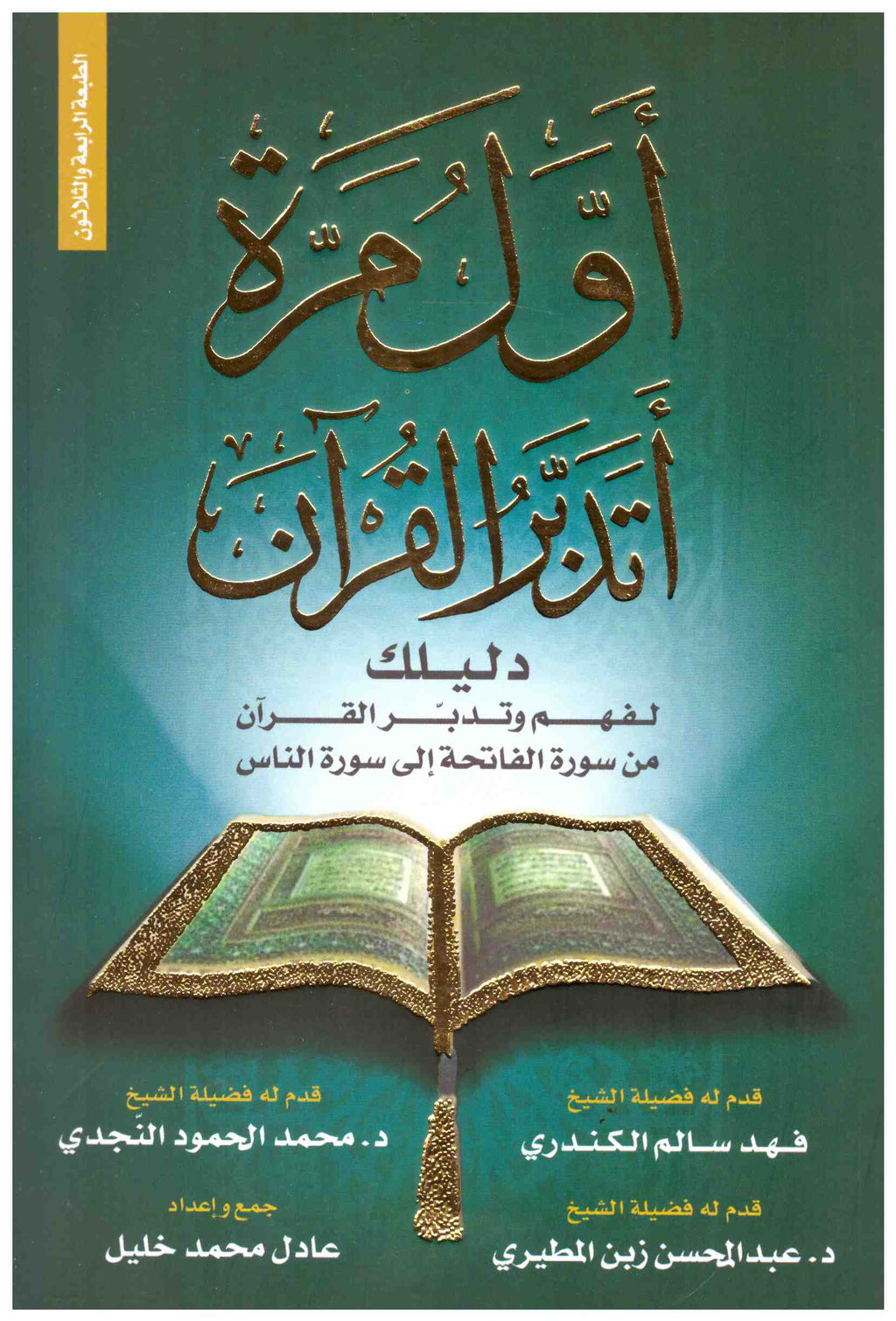 أول مرة أتدبر القرآن