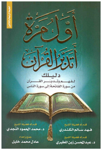 أول مرة أتدبر القرآن