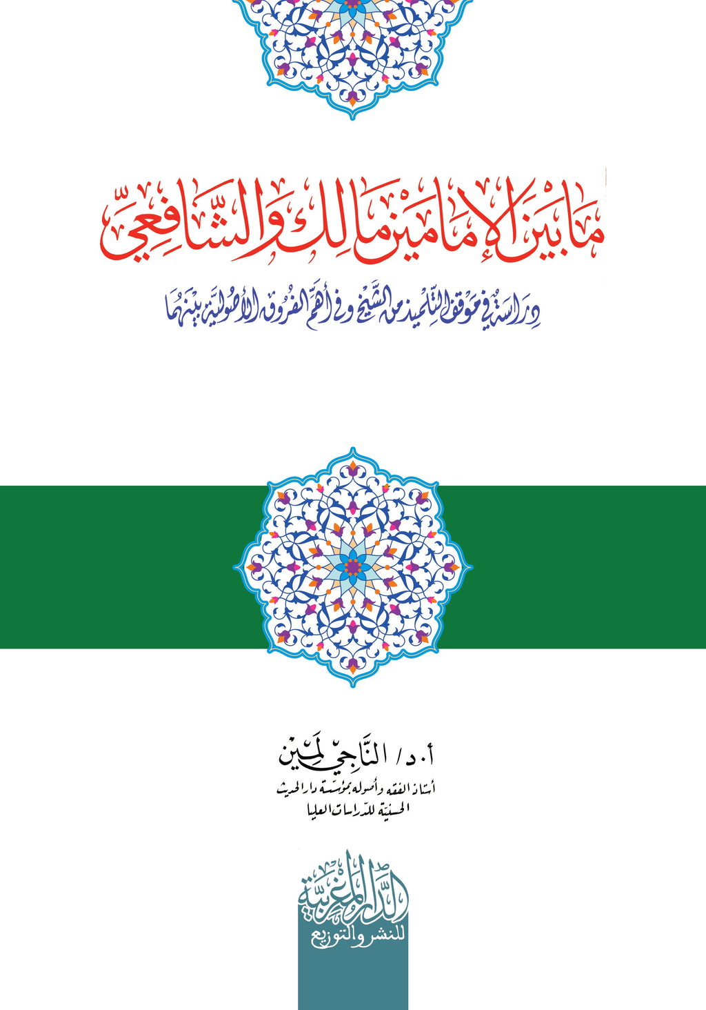 ما بين الإمامين مالك والشافعي (دراسة في موقف التلميذ من الشيخ وفي أهم الفروق بينهما)