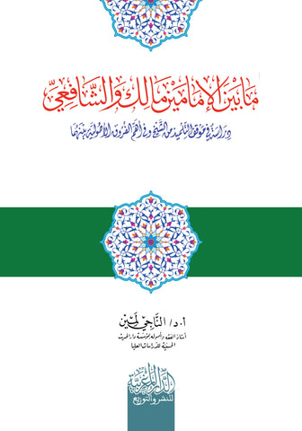 ما بين الإمامين مالك والشافعي (دراسة في موقف التلميذ من الشيخ وفي أهم الفروق بينهما)