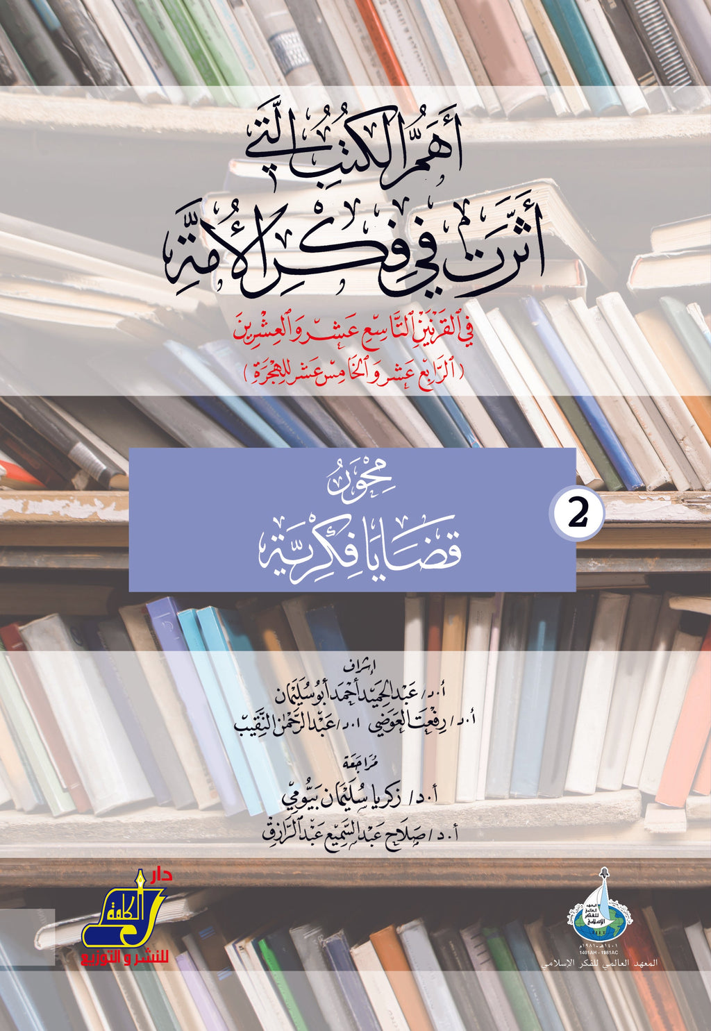 أهم الكتب التي أثرت في فكر الأمة في القرنين 19و20 م / 14و15 هـ  محور 2 قضايا فكرية