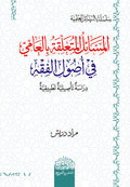 المسائل المتعلقة بالعامي في اصول الفقه