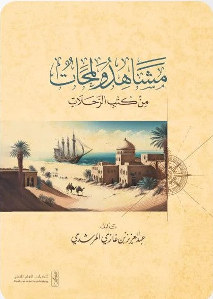 مشاهد ولمحات من كتب الرحلات